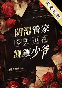 阴湿管家今天也在觊觎少爷