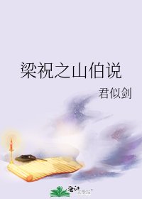 梁祝之山伯说