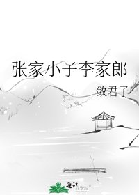 张家小子李家郎