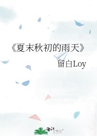 夏末秋初的雨天
