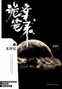 诡案笔录之末世纪(出书版)