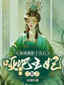 和离被拒十次后,哑巴王妃三胎了