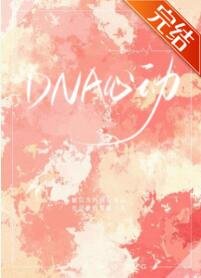 DNA心动