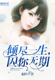 倾尽一生,囚你无期