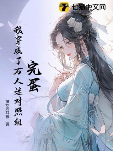 完蛋!我穿成了万人迷对照组