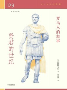 罗马人的故事09贤君的世纪(出版书)