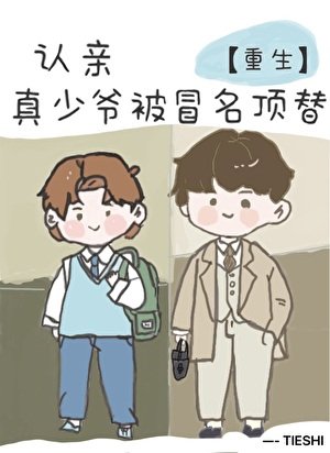 认亲,但真少爷被冒名顶替