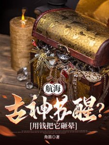 航海:古神苏醒?用钱把它砸晕