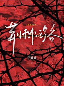 荆棘之路