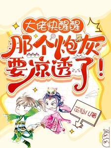 大佬快醒醒,那个炮灰要凉透了!
