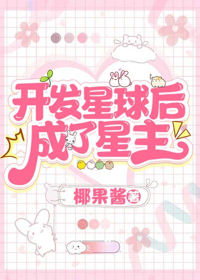 开发星球后,成了星主/穿进四维空间搞基建
