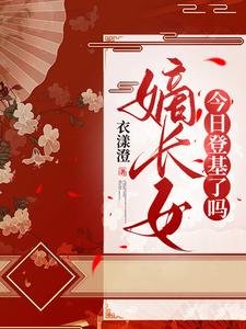 嫡长女今日登基了吗/惊!重生回满门抄斩前夜,造反吧