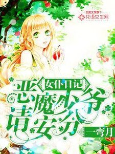 女仆日记:恶魔少爷请安分