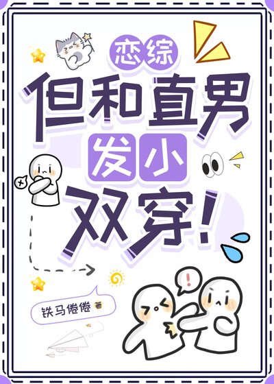 戀綜,但和直男發小雙穿!