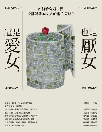 这是爱女,也是厌女(出版书)