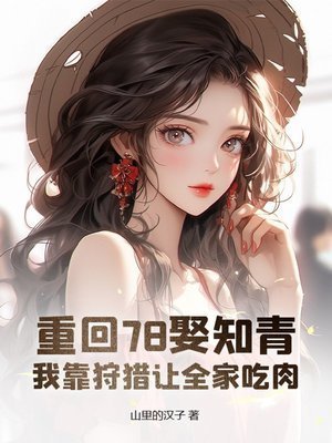 重回78娶知青,我靠狩猎让全家吃侦