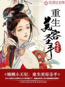 锦鲤小王妃:重生美容圣手