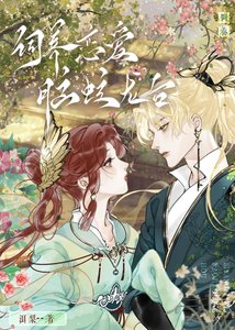 饲养恋爱脑蛟龙后/恋爱脑他盯上我了
