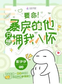 要命!暴戾的他只想拥我入怀