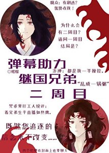 (综漫同人)弹幕助力继国兄弟二周目
