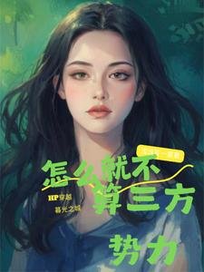 (暮光+HP同人)HP穿暮光:怎么就不算三方势力