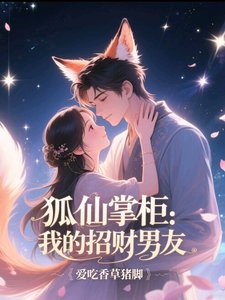 狐仙掌柜:我的招财男友