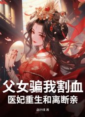 父女骗我割血,医妃重生和离断亲