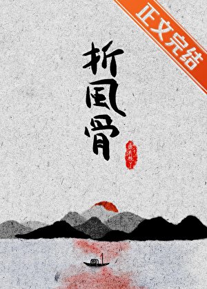 折风骨