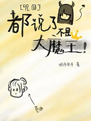 (咒回同人)都说了不是大魔王!