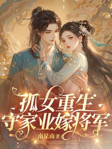 孤女重生,守家业嫁将军