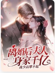 离婚后夫人身家千亿,战少高攀不起