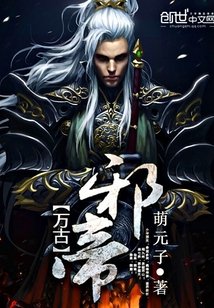 万古械帝