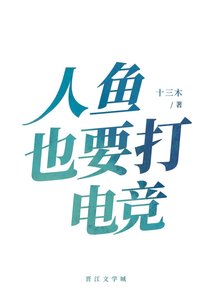 人鱼也要打电竞