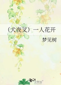 (犬夜叉同人)一棵开花的树