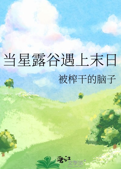 (星露谷同人)当星露谷遇上末日