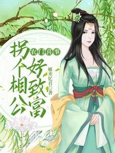 农门喜事:拐个相公好致富