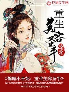 锦鲤小王妃:重生美容圣手