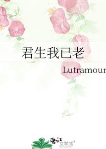 君生我已老