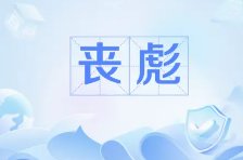 心上茧/老婆,他们怎么叫你丧彪啊?