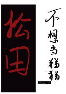 松田不想当猫猫