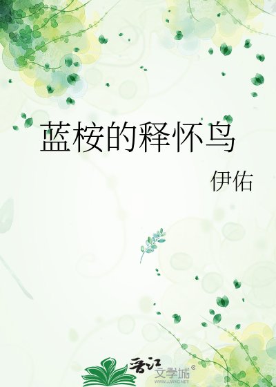 蓝桉的释怀鸟