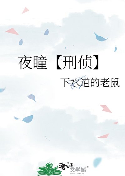 夜瞳【刑侦】