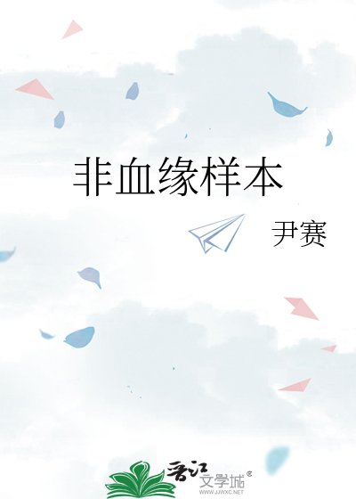 非血缘样本