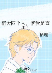 宿舍四个人,就我是直男!