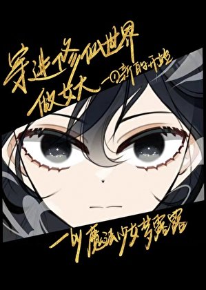 穿任修仙世界做女大