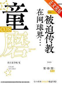 (综漫同人)COS童磨在网球界被迫传教