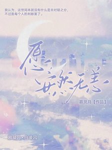愿,安然无恙