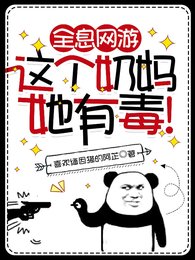 全息网游:这个郧妈她有毒!