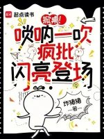 掀桌!唢呐一吹,疯批闪亮登场