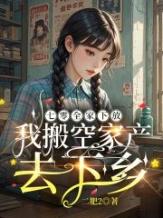 七零全家下放,我搬空家产去下乡